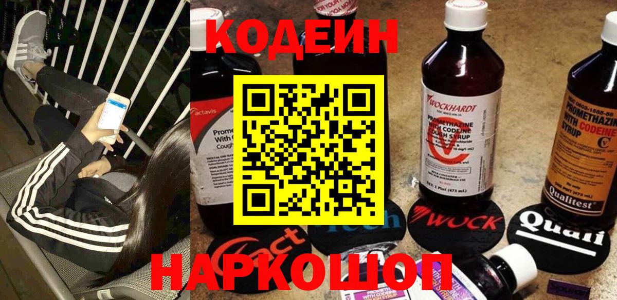 Codein Purple Drank  Вход с VPN  Красный Сулин  Кодеиновый сироп Lean напиток Lean (лин) 